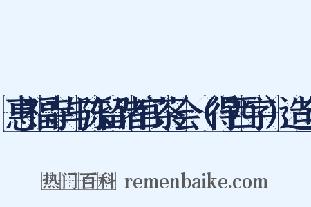 惠福寺与陈留诸官茶会（得西字）造句是什么意思的图片